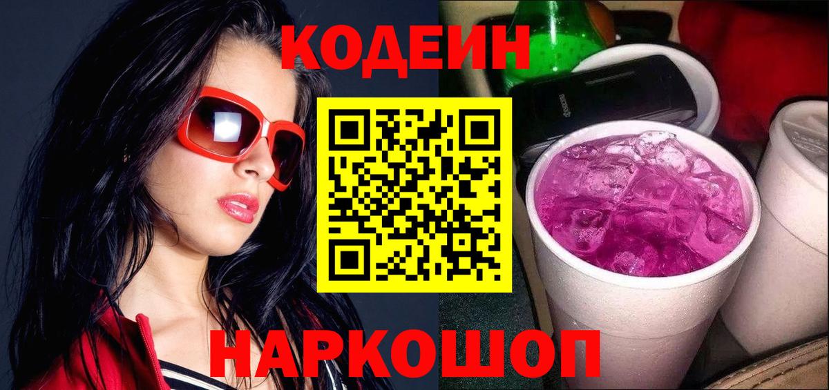 Codein напиток Lean (лин) Лосино-Петровский